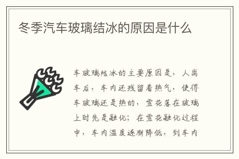 冬季汽车玻璃结冰的原因是什么