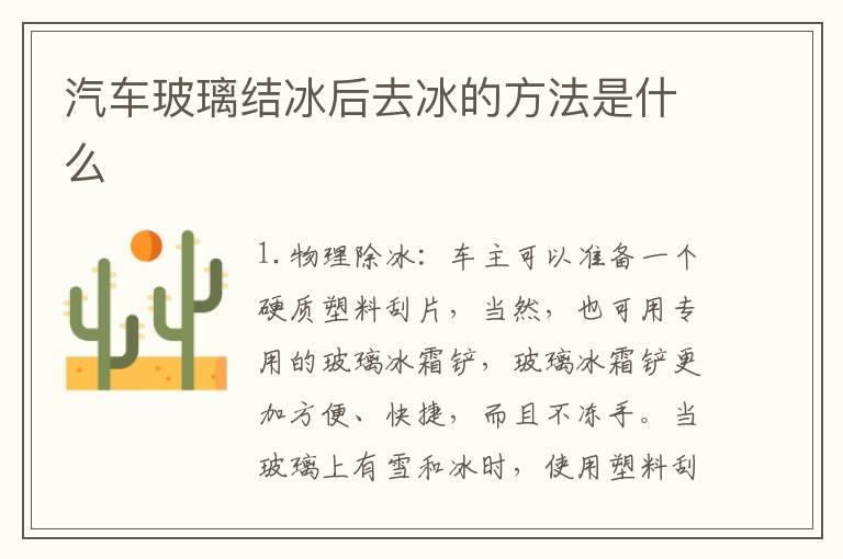 汽车玻璃结冰后去冰的方法是什么