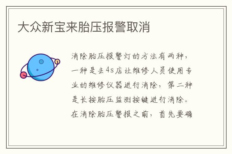 大众新宝来胎压报警取消