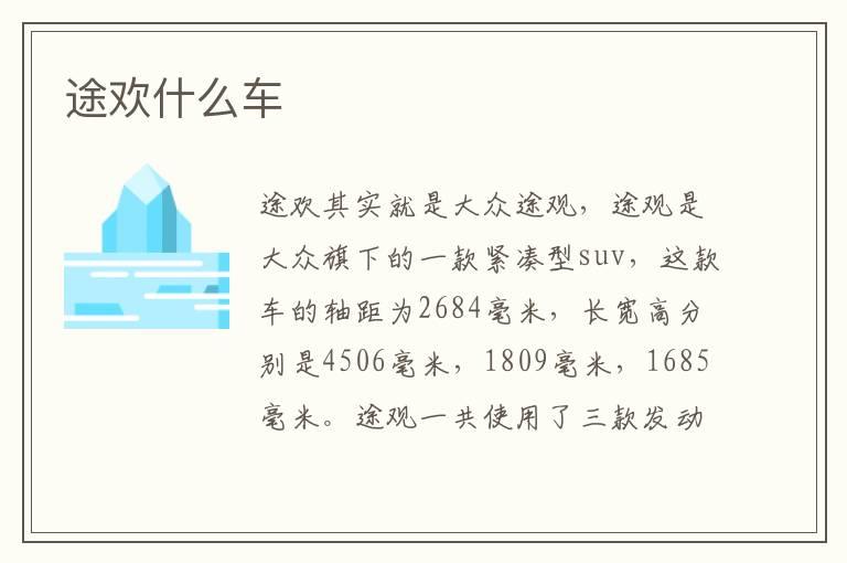 途欢什么车