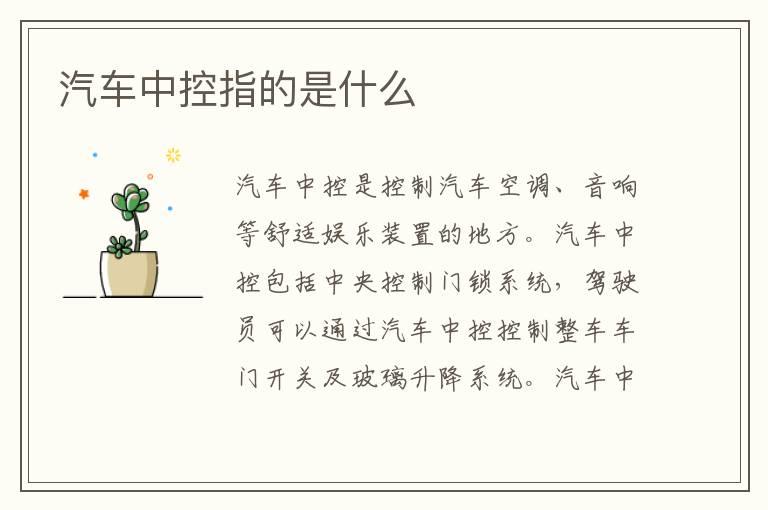 汽车中控指的是什么