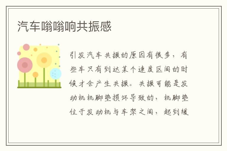汽车嗡嗡响共振感