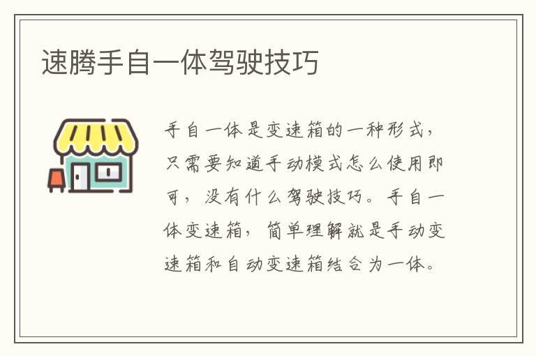 速腾手自一体驾驶技巧