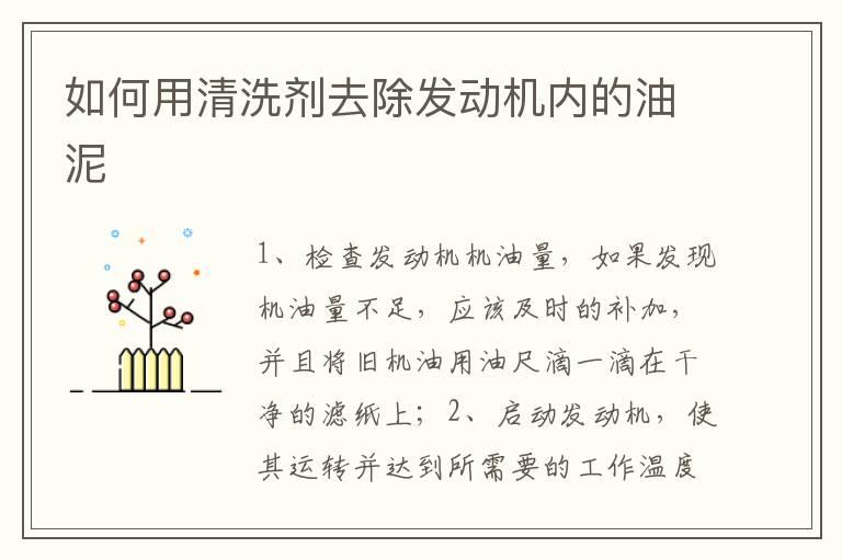 如何用清洗剂去除发动机内的油泥