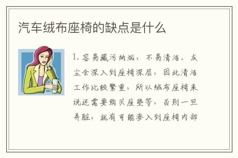 汽车绒布座椅的缺点是什么