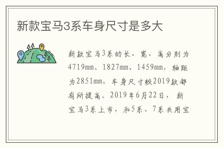 新款宝马3系车身尺寸是多大