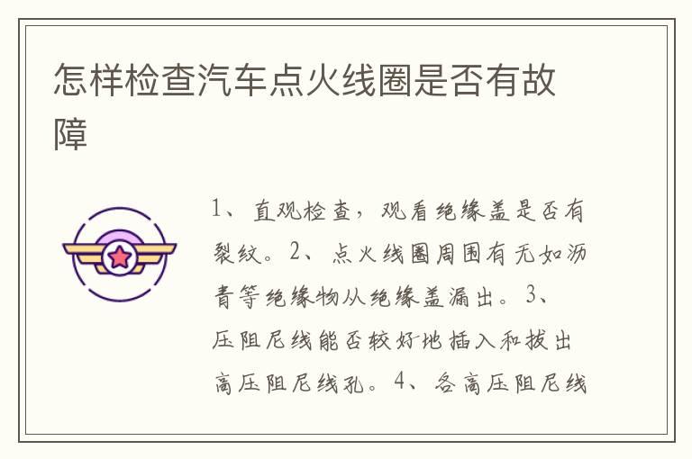 怎样检查汽车点火线圈是否有故障