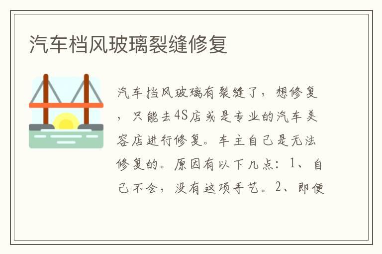 汽车档风玻璃裂缝修复