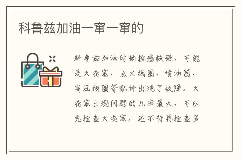 科鲁兹加油一窜一窜的