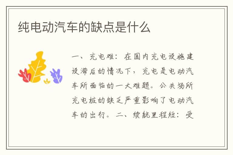 纯电动汽车的缺点是什么