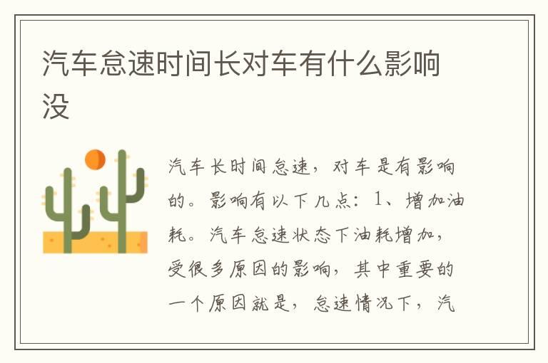 汽车怠速时间长对车有什么影响没
