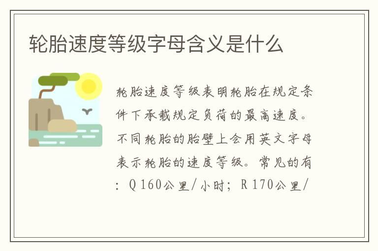 轮胎速度等级字母含义是什么
