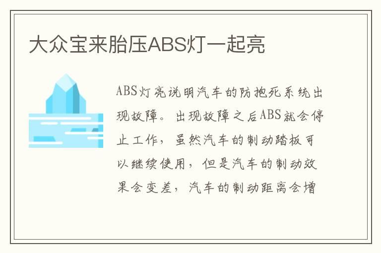 大众宝来胎压ABS灯一起亮
