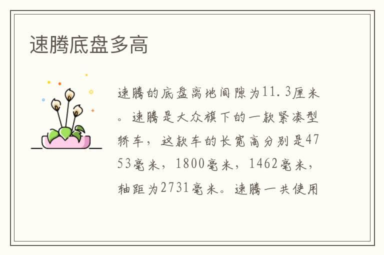 速腾底盘多高