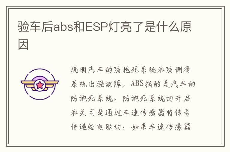 验车后abs和ESP灯亮了是什么原因