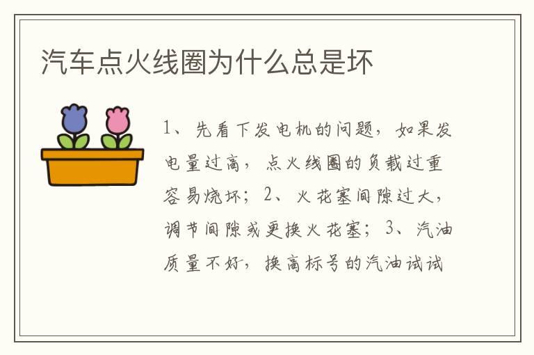 汽车点火线圈为什么总是坏