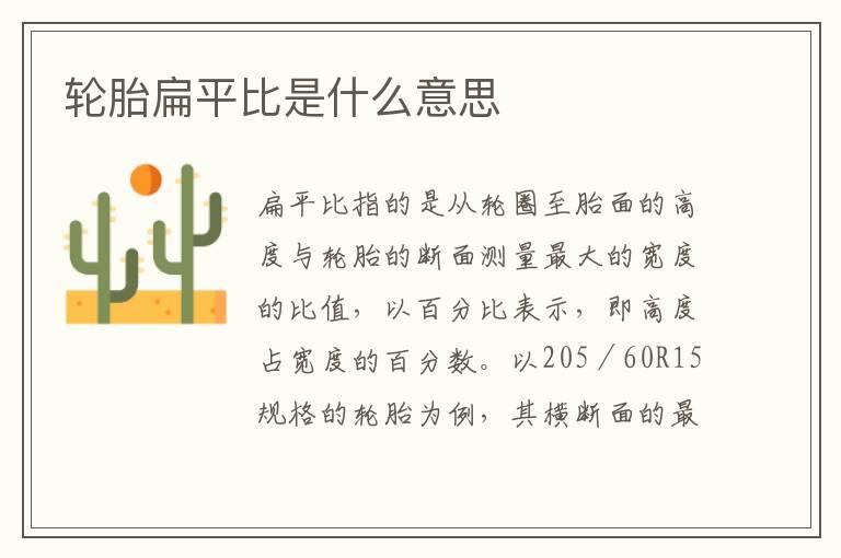 轮胎扁平比是什么意思