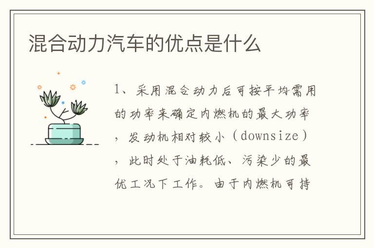 混合动力汽车的优点是什么