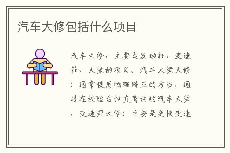 汽车大修包括什么项目