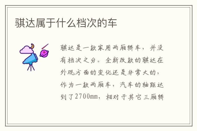 骐达属于什么档次的车