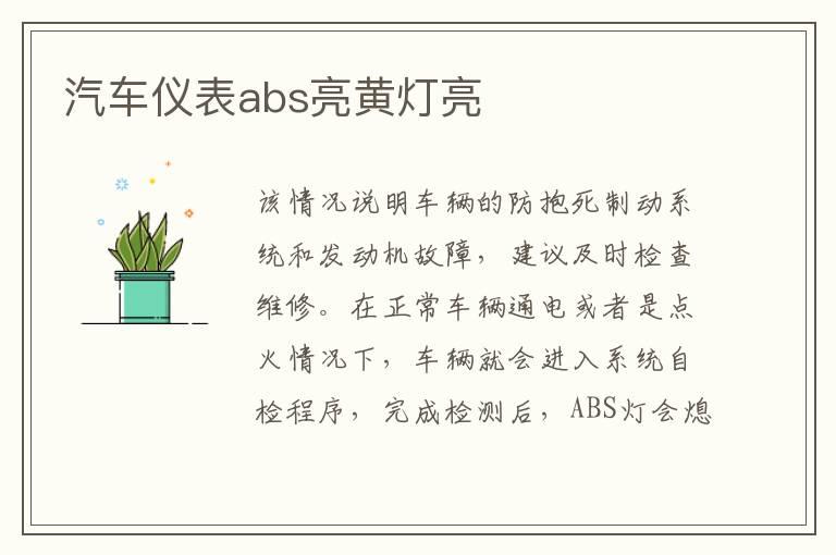 汽车仪表abs亮黄灯亮