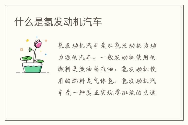什么是氢发动机汽车