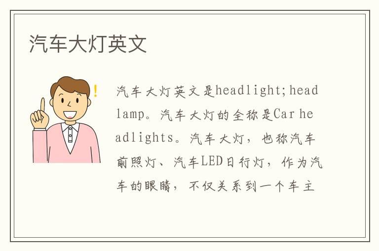 汽车大灯英文