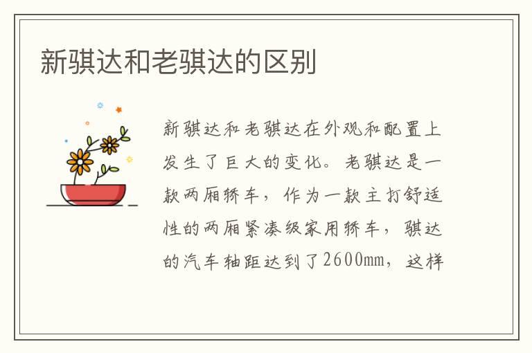 新骐达和老骐达的区别