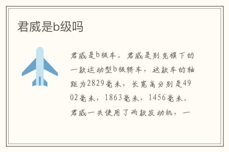 君威是b级吗