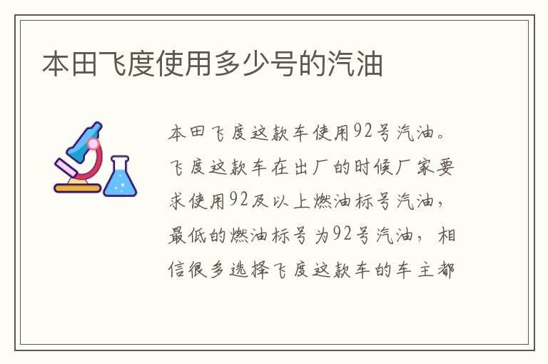 本田飞度使用多少号的汽油
