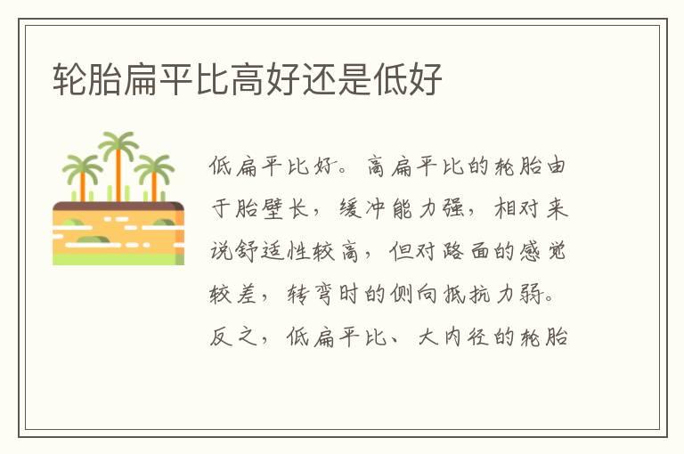轮胎扁平比高好还是低好