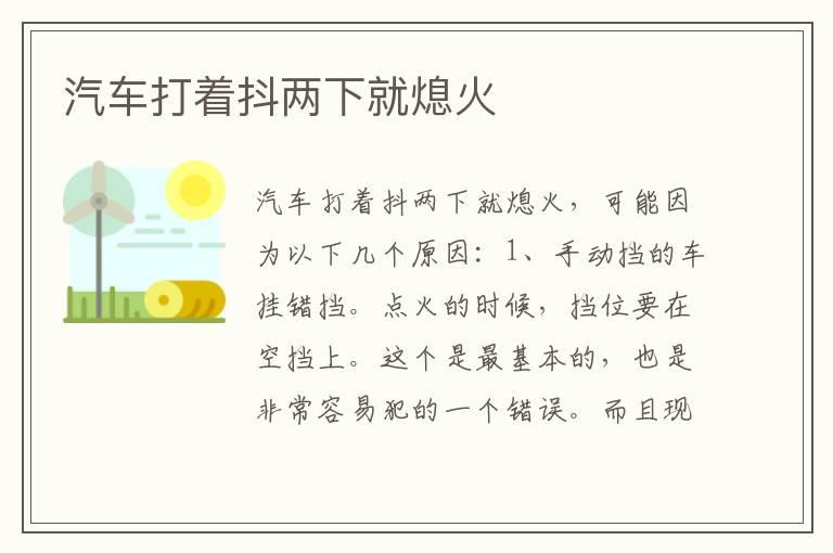 汽车打着抖两下就熄火