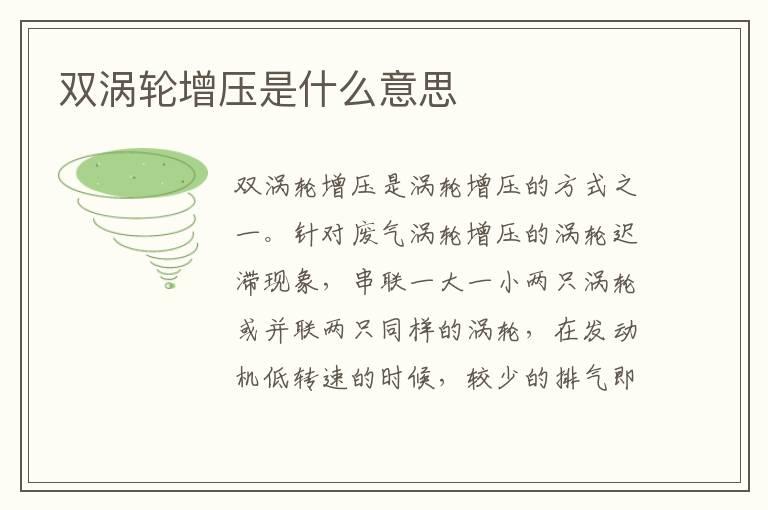 双涡轮增压是什么意思