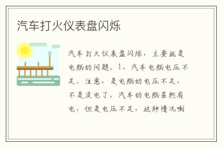 汽车打火仪表盘闪烁