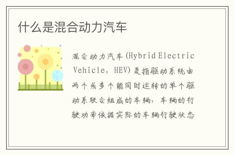 什么是混合动力汽车