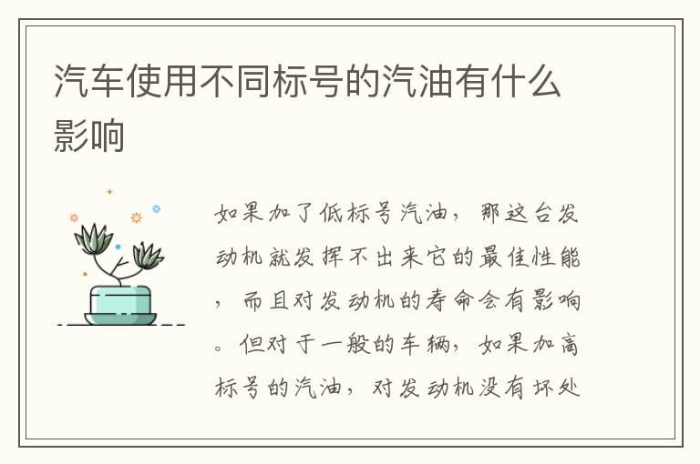 汽车使用不同标号的汽油有什么影响
