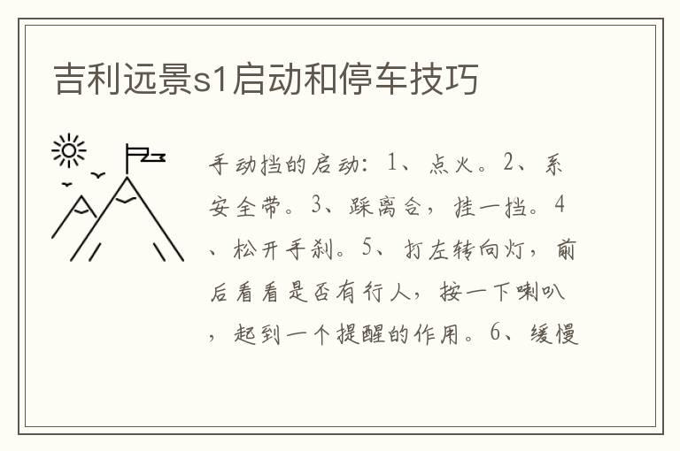 吉利远景s1启动和停车技巧