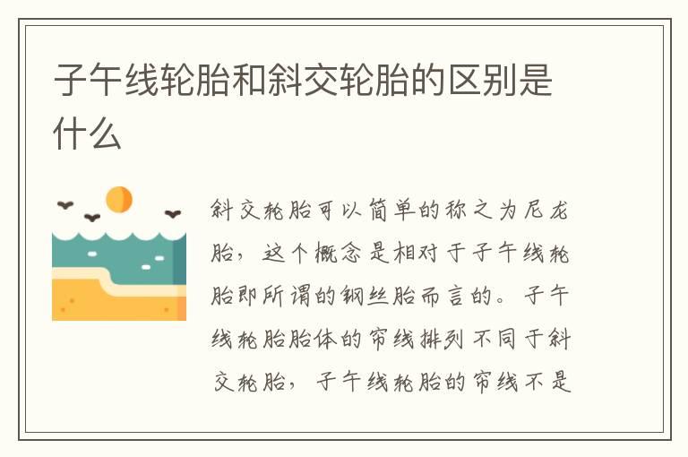子午线轮胎和斜交轮胎的区别是什么