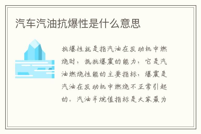 汽车汽油抗爆性是什么意思