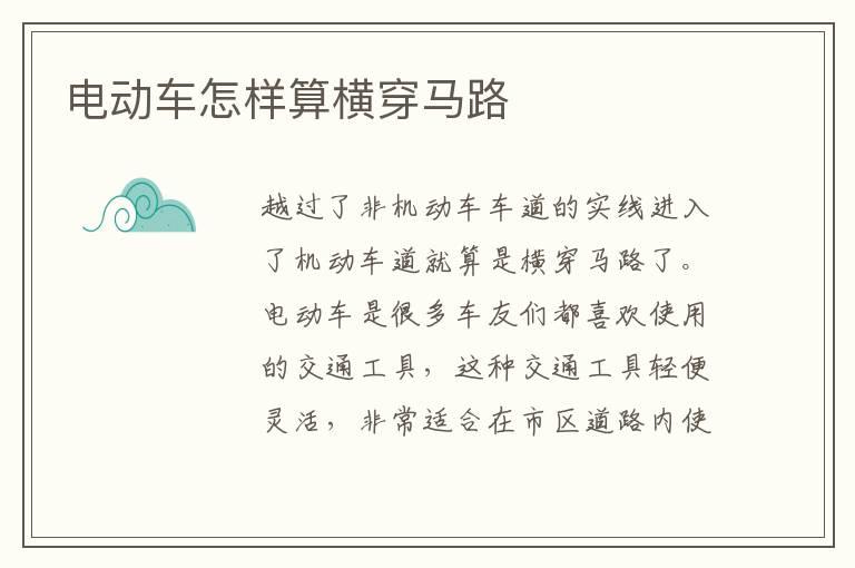 电动车怎样算横穿马路