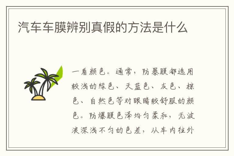 汽车车膜辨别真假的方法是什么