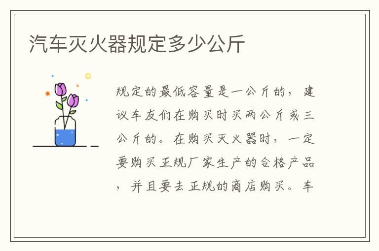 汽车灭火器规定多少公斤