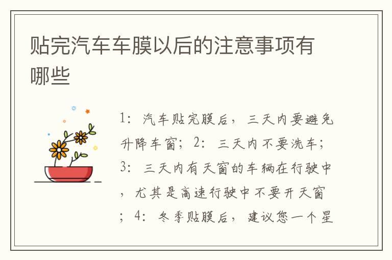 贴完汽车车膜以后的注意事项有哪些