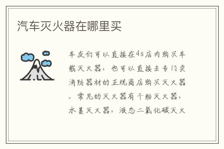 汽车灭火器在哪里买