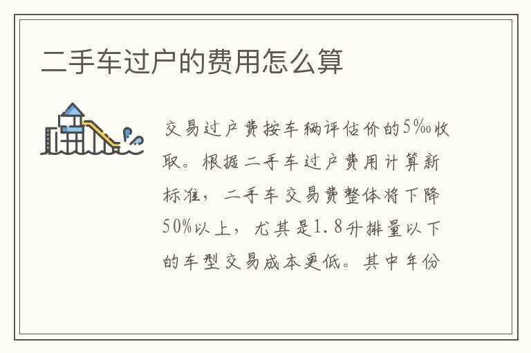 二手车过户的费用怎么算