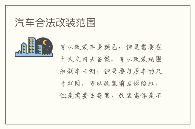 汽车合法改装范围