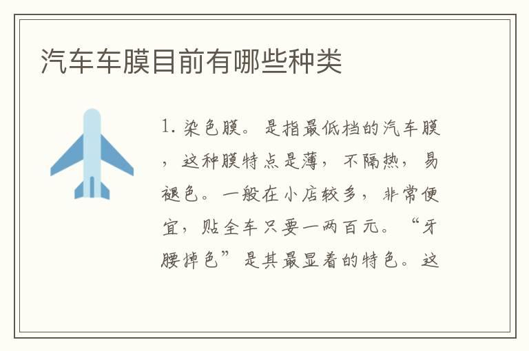 汽车车膜目前有哪些种类