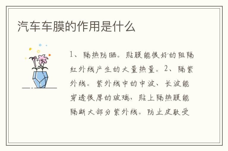 汽车车膜的作用是什么
