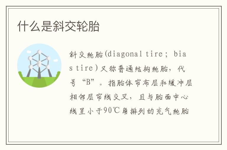 什么是斜交轮胎