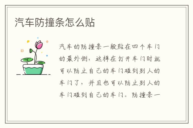 汽车防撞条怎么贴